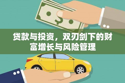 门源贷款与投资，双刃剑下的财富增长与风险管理