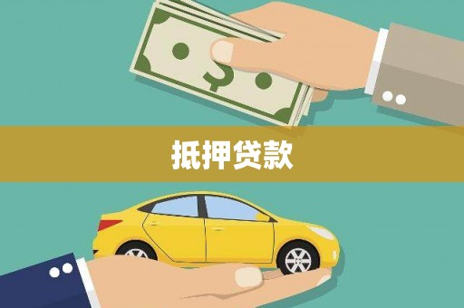 门源抵押贷款