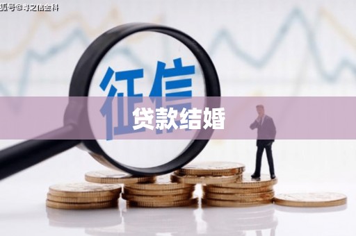 门源贷款结婚