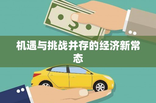 门源机遇与挑战并存的经济新常态