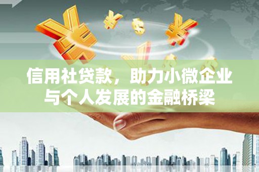 门源信用社贷款，助力小微企业与个人发展的金融桥梁