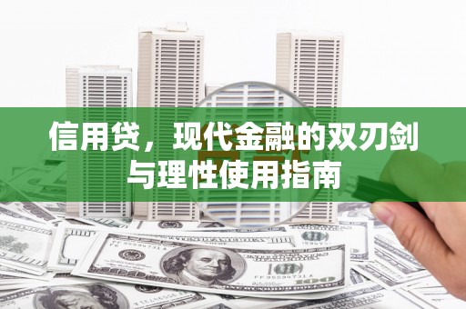 门源信用贷，现代金融的双刃剑与理性使用指南