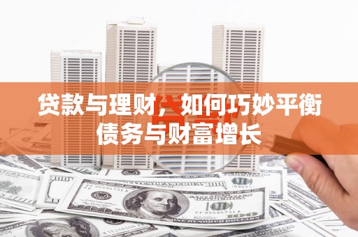 门源贷款与理财，如何巧妙平衡债务与财富增长