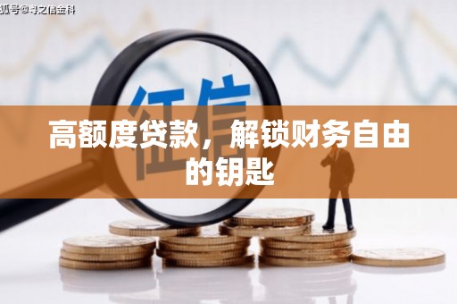 门源高额度贷款，解锁财务自由的钥匙