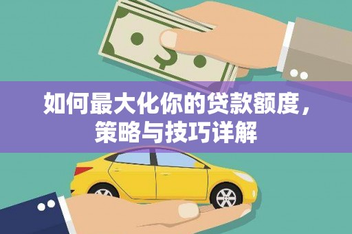 门源如何最大化你的贷款额度，策略与技巧详解