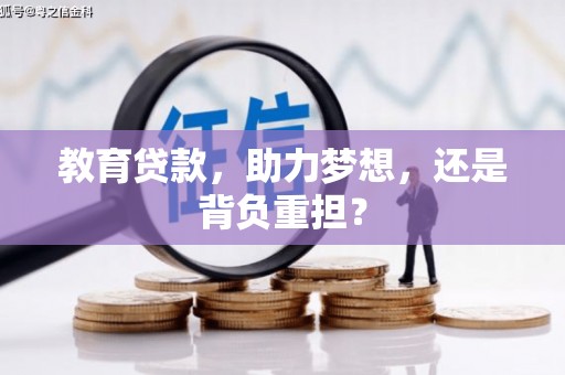 门源教育贷款，助力梦想，还是背负重担？