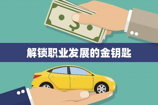 门源解锁职业发展的金钥匙