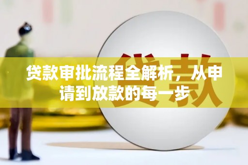 门源贷款审批流程全解析，从申请到放款的每一步