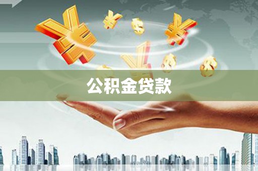 门源公积金贷款
