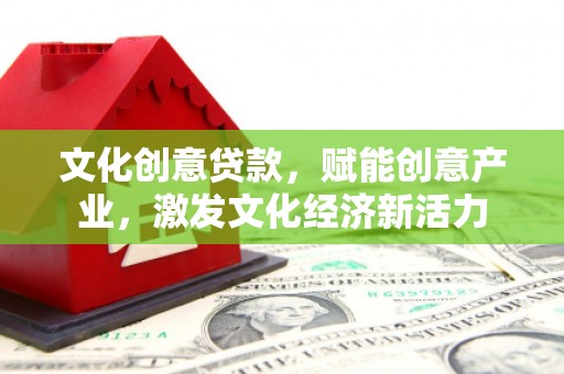 门源文化创意贷款，赋能创意产业，激发文化经济新活力