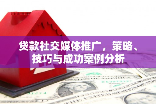 门源贷款社交媒体推广，策略、技巧与成功案例分析