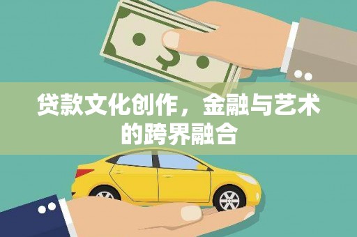 门源贷款文化创作，金融与艺术的跨界融合