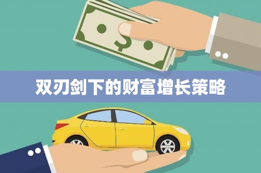 门源双刃剑下的财富增长策略