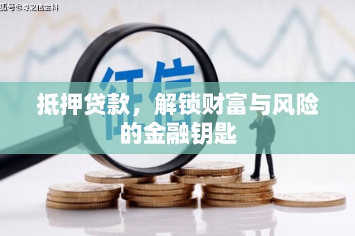 门源抵押贷款，解锁财富与风险的金融钥匙