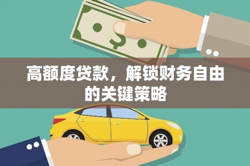 门源高额度贷款，解锁财务自由的关键策略