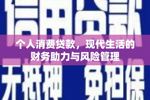 门源个人消费贷款，现代生活的财务助力与风险管理