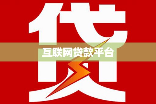 门源互联网贷款平台