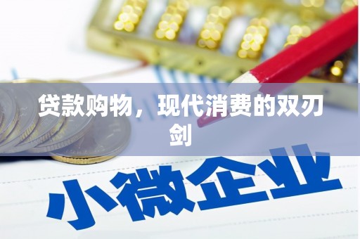 门源贷款购物，现代消费的双刃剑
