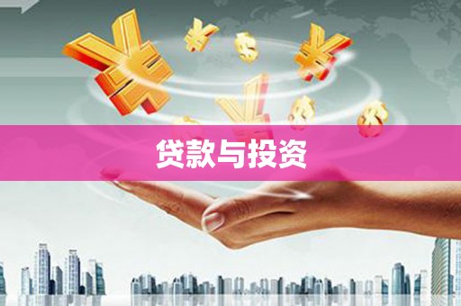 门源贷款与投资