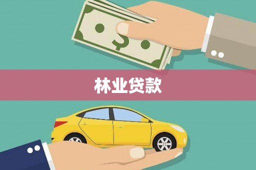 门源林业贷款