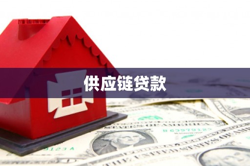 门源供应链贷款