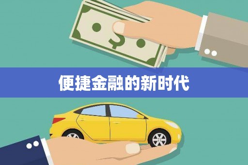 门源便捷金融的新时代