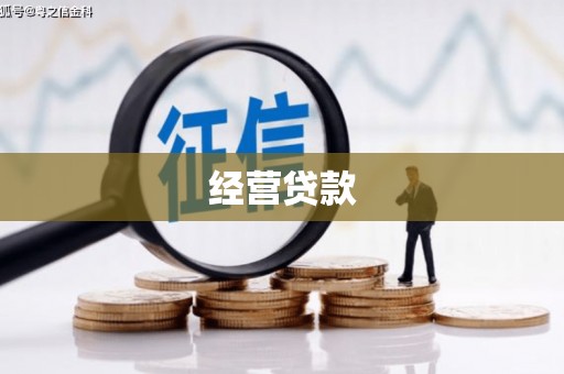 门源经营贷款