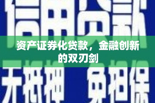 门源资产证券化贷款，金融创新的双刃剑