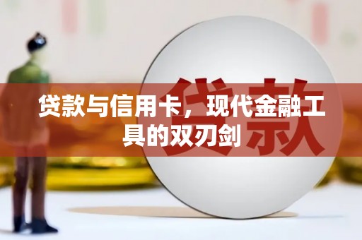 门源贷款与信用卡，现代金融工具的双刃剑