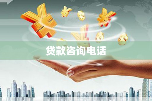 门源贷款咨询电话