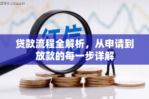 门源贷款流程全解析，从申请到放款的每一步详解