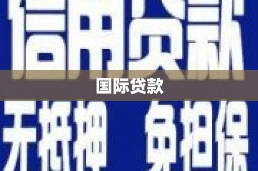 门源国际贷款