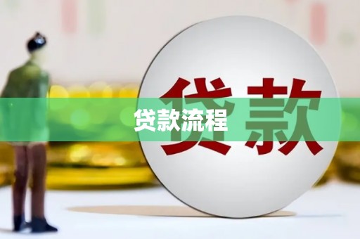 门源贷款流程