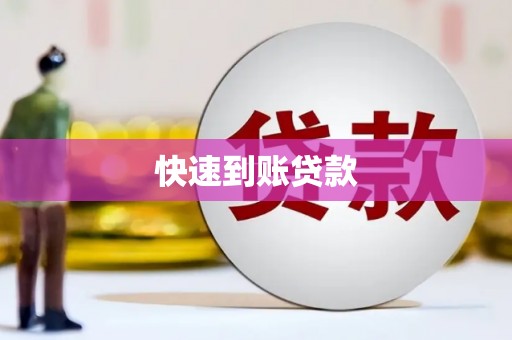 门源快速到账贷款
