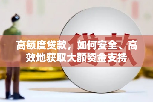 门源高额度贷款，如何安全、高效地获取大额资金支持
