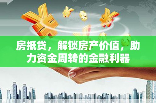 门源房抵贷，解锁房产价值，助力资金周转的金融利器