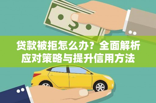 门源贷款被拒怎么办？全面解析应对策略与提升信用方法