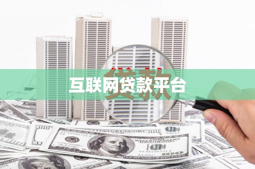 门源互联网贷款平台