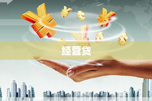 门源经营贷
