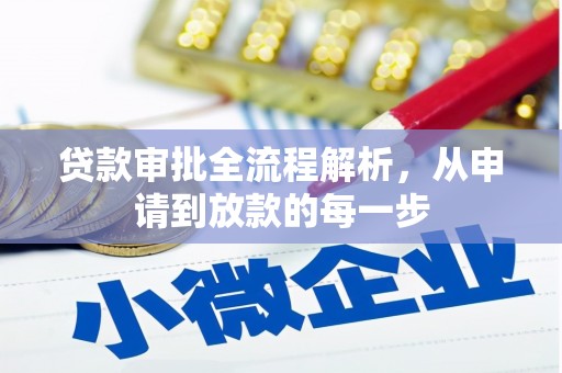 门源贷款审批全流程解析，从申请到放款的每一步