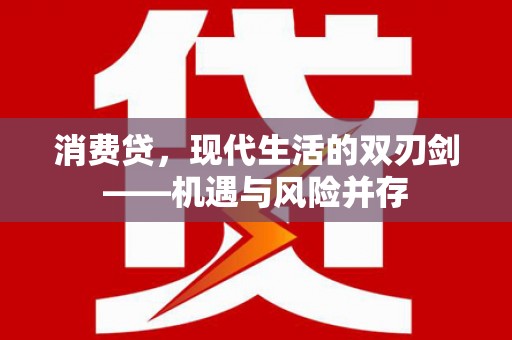 门源消费贷，现代生活的双刃剑——机遇与风险并存