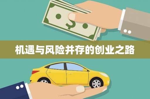 门源机遇与风险并存的创业之路