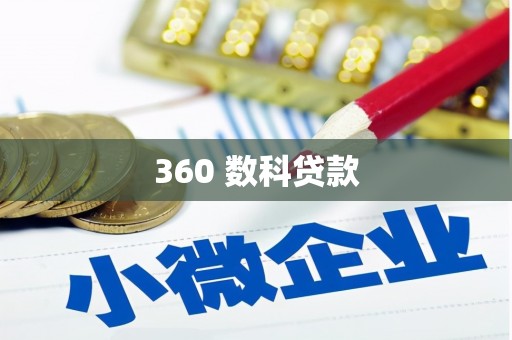 门源360 数科贷款