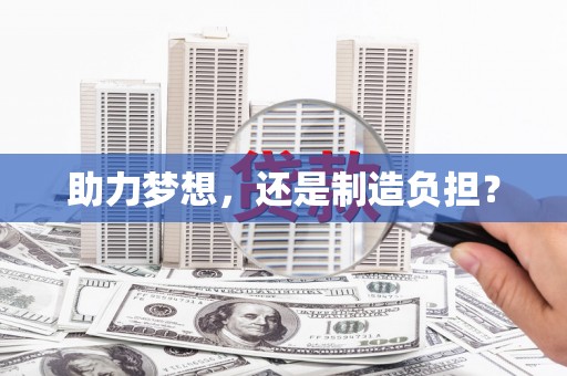 门源助力梦想，还是制造负担？