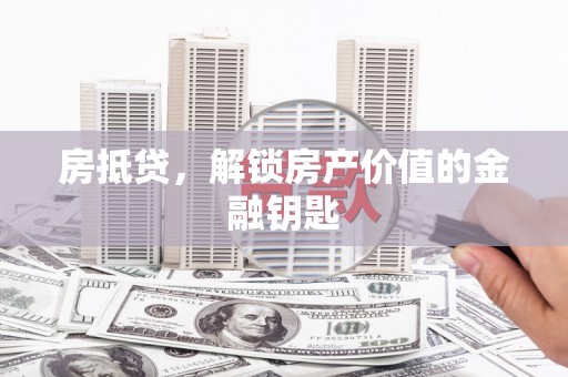 门源房抵贷，解锁房产价值的金融钥匙