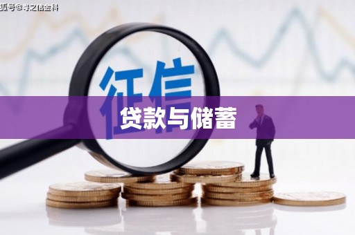 门源贷款与储蓄