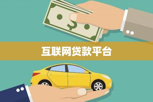门源互联网贷款平台
