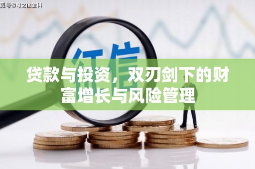 门源贷款与投资，双刃剑下的财富增长与风险管理