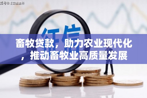 门源畜牧贷款，助力农业现代化，推动畜牧业高质量发展