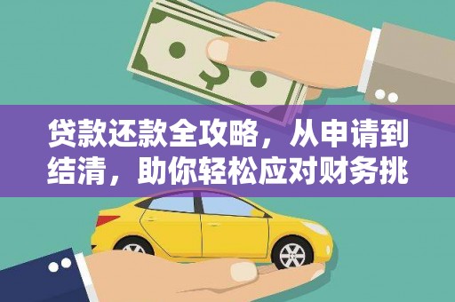 门源贷款还款全攻略，从申请到结清，助你轻松应对财务挑战